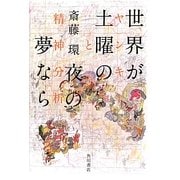 世界が土曜の夜の夢なら―ヤンキーと精神分析 [単行本]