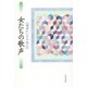 女たちの歌声(増田れい子の本〈2〉) [全集叢書]