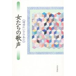 女たちの歌声(増田れい子の本〈2〉) [全集叢書]