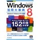 Windows8活用大事典(今すぐ使えるかんたんPLUS) [単行本]