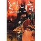 どん底―部落差別自作自演事件 [単行本]
