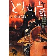 どん底―部落差別自作自演事件 [単行本]