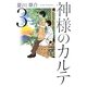 神様のカルテ〈3〉 [単行本]