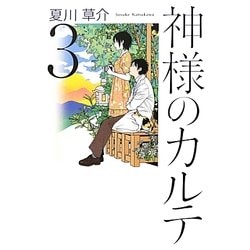 ヨドバシ.com - 神様のカルテ〈3〉 [単行本] 通販【全品無料配達】