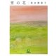 雪の花(小学館文庫) [文庫]