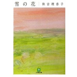 雪の花(小学館文庫) [文庫]