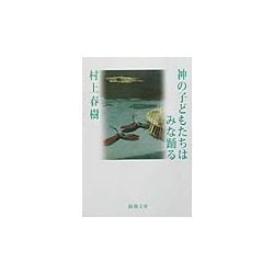 神の子どもたちはみな踊る(新潮文庫) [文庫]