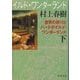 世界の終りとハードボイルド・ワンダーランド〈下〉 新装版 (新潮文庫) [文庫]