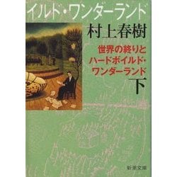 世界の終りとハードボイルド・ワンダーランド〈下〉 新装版 (新潮文庫) [文庫]