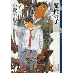 魔性の子 十二国記(新潮文庫－新潮文庫) [文庫]