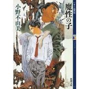 魔性の子 十二国記(新潮文庫－新潮文庫) [文庫]