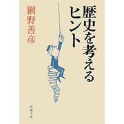 歴史を考えるヒント(新潮文庫) [文庫]