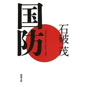 国防(新潮文庫) [文庫]