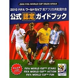 2010FIFAワールドカップ南アフリカ共和国大会公式認定ガイドブック [ムックその他]