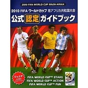 2010FIFAワールドカップ南アフリカ共和国大会公式認定ガイドブック [ムックその他]