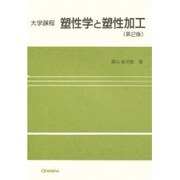 大学課程塑性学と塑性加工 第2版 [単行本]