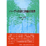 ハーディの詩と詩劇の世界(英潮社・英文学叢書) [単行本]