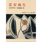 富安風生（新訂俳句シリーズ・人と作品 9）