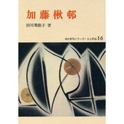 加藤楸邨（新訂俳句シリーズ・人と作品 16）