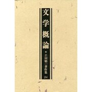 文学概論 [全集叢書]