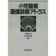 小児腫瘍画像診断アトラス [単行本]