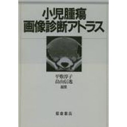 小児腫瘍画像診断アトラス [単行本]