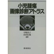 小児腫瘍画像診断アトラス [単行本]