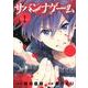 サバンナゲームThe Comic 1（Creative Comics） [単行本]