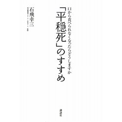 「平穏死」のすすめ―口から食べられなくなったらどうしますか [単行本]