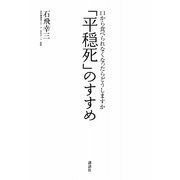 「平穏死」のすすめ―口から食べられなくなったらどうしますか [単行本]