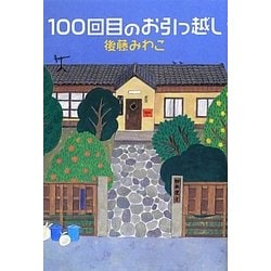 ヨドバシ Com 100回目のお引っ越し 単行本 通販 全品無料配達