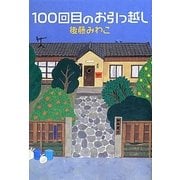 100回目のお引っ越し [単行本]