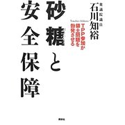 砂糖と安全保障―TPP参加が領土問題を勃発させる [単行本]