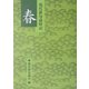 現代俳句歳時記 春 [文庫]