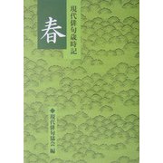 現代俳句歳時記 春 [文庫]