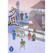 戻り舟同心 夕凪(学研M文庫) [文庫]