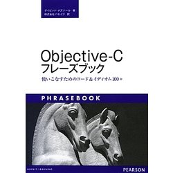 Objective-Cフレーズブック―使いこなすためのコード&イディオム100+ [単行本]