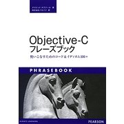 Objective-Cフレーズブック―使いこなすためのコード&イディオム100+ [単行本]