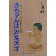 赤ちゃんはみな天才―IQ200の子を育てる七田式0歳教育の実践記録 [単行本]