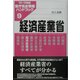 経済産業省―官庁完全情報ハンドブック〈9〉 [単行本]