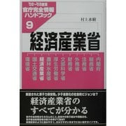 経済産業省―官庁完全情報ハンドブック〈9〉 [単行本]
