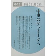 中東のゲットーから(That's Japan) [単行本]