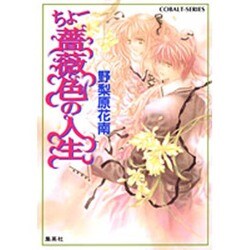 ちょー薔薇色の人生(コバルト文庫) [文庫]