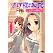 マリア様がみてる―リトルホラーズ(コバルト文庫) [文庫]