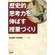 歴史的思考力を伸ばす授業づくり [単行本]