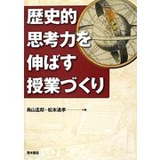 歴史的思考力を伸ばす授業づくり [単行本]