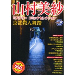 山村美紗ミステリーコミックセレクション京都殺人警報/秋田書店/山村美紗