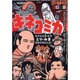 キネコミカ（ハヤカワ文庫 JA ト 4-2） [文庫]