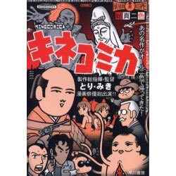キネコミカ（ハヤカワ文庫 JA ト 4-2） [文庫]