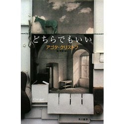 どちらでもいい(ハヤカワepi文庫) [文庫]